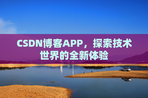 CSDN博客APP，探索技术世界的全新体验