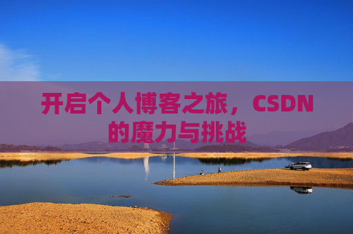 开启个人博客之旅，CSDN的魔力与挑战